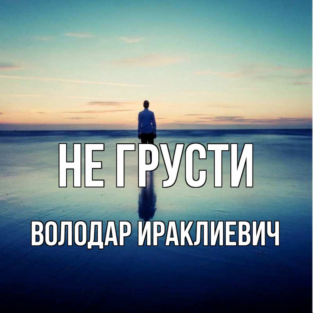 Картинка Не грусти, Володар Ираклиевич