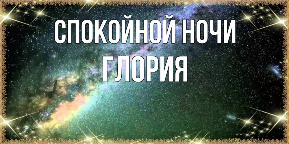 Открытка на каждый день с именем, Глория Спокойной ночи спи и засыпай и высыпайся Прикольная открытка с пожеланием онлайн скачать бесплатно 