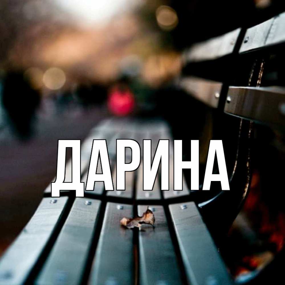 Открытка на каждый день с именем, Дарина Главная приходи скорее Прикольная открытка с пожеланием онлайн скачать бесплатно 