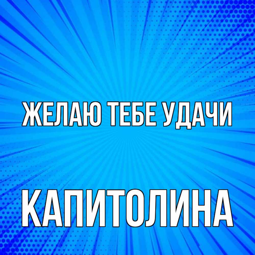 Открытка на каждый день с именем, Капитолина Желаю тебе удачи на удачу Прикольная открытка с пожеланием онлайн скачать бесплатно 