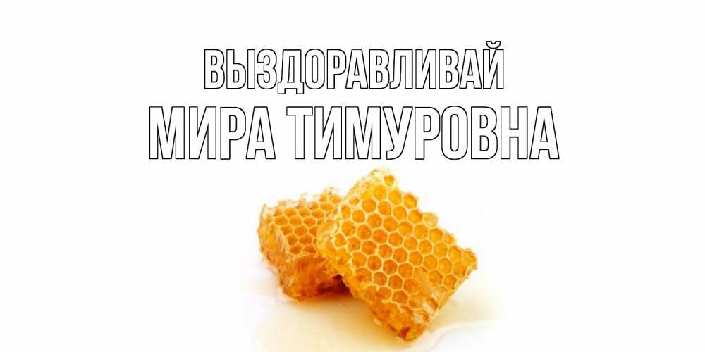 Открытка с именем, Мира Тимуровна, Выздоравливай