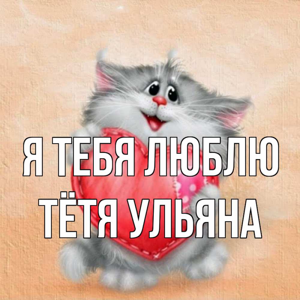 Открытка на каждый день с именем, Тётя-Ульяна Я тебя люблю сердце с заплаткой Прикольная открытка с пожеланием онлайн скачать бесплатно 