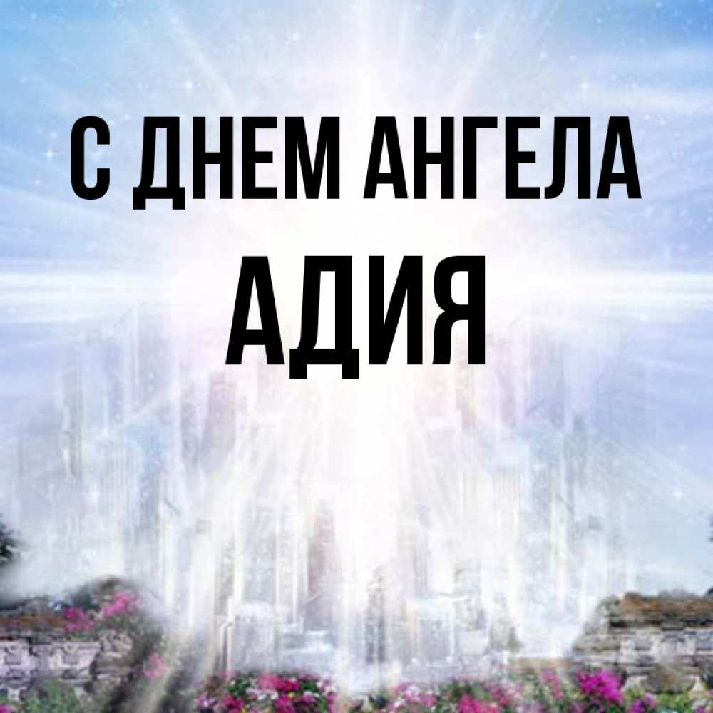 Адия значение имени. Адия значение имени