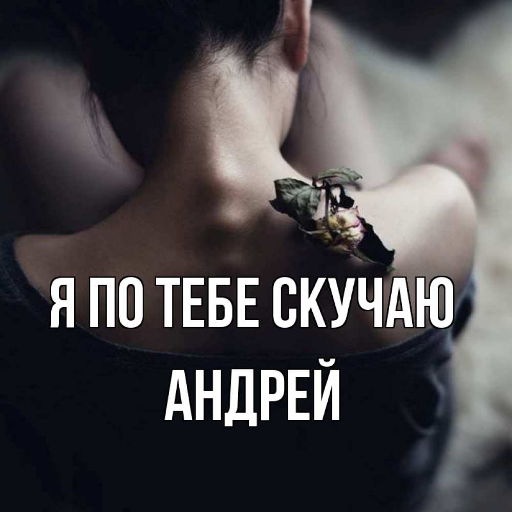 Картинки с надписью андрей я скучаю по тебе, нарисовать открытку