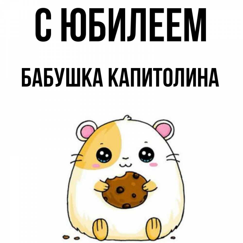 Открытка на каждый день с именем, Бабушка-Капитолина С юбилеем с днюхой Прикольная открытка с пожеланием онлайн скачать бесплатно 