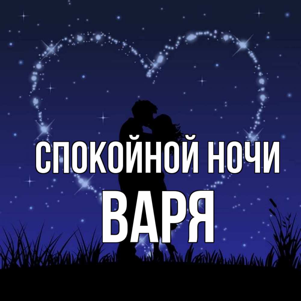 Открытка на каждый день с именем, Варя Спокойной ночи сладких снов Прикольная открытка с пожеланием онлайн скачать бесплатно 