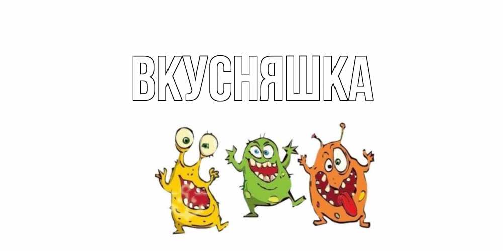 Открытка на каждый день с именем, Вкусняшка Главная бациллы пляшут Прикольная открытка с пожеланием онлайн скачать бесплатно 