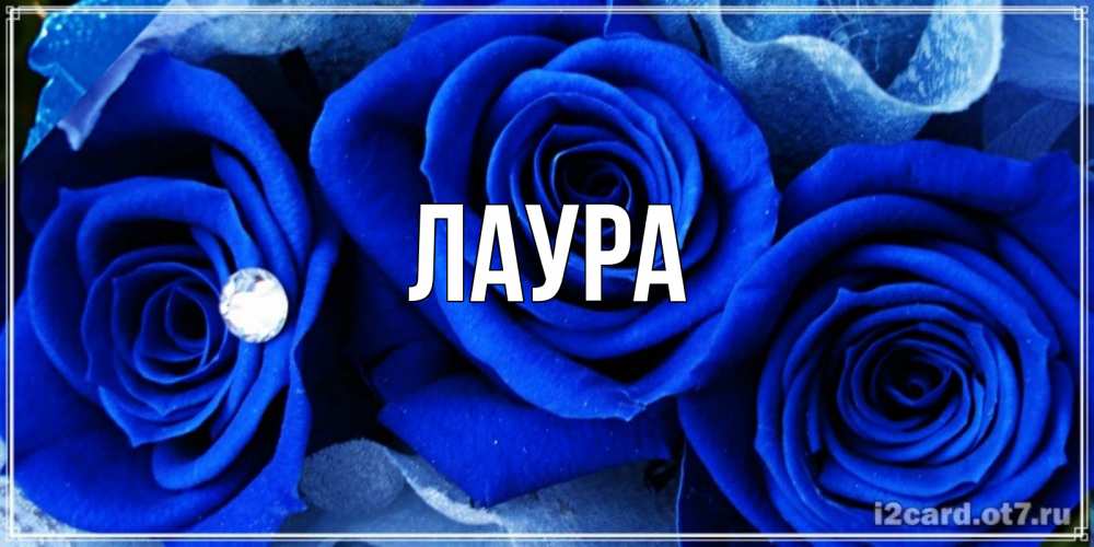 Картинка  с именем , Лаура