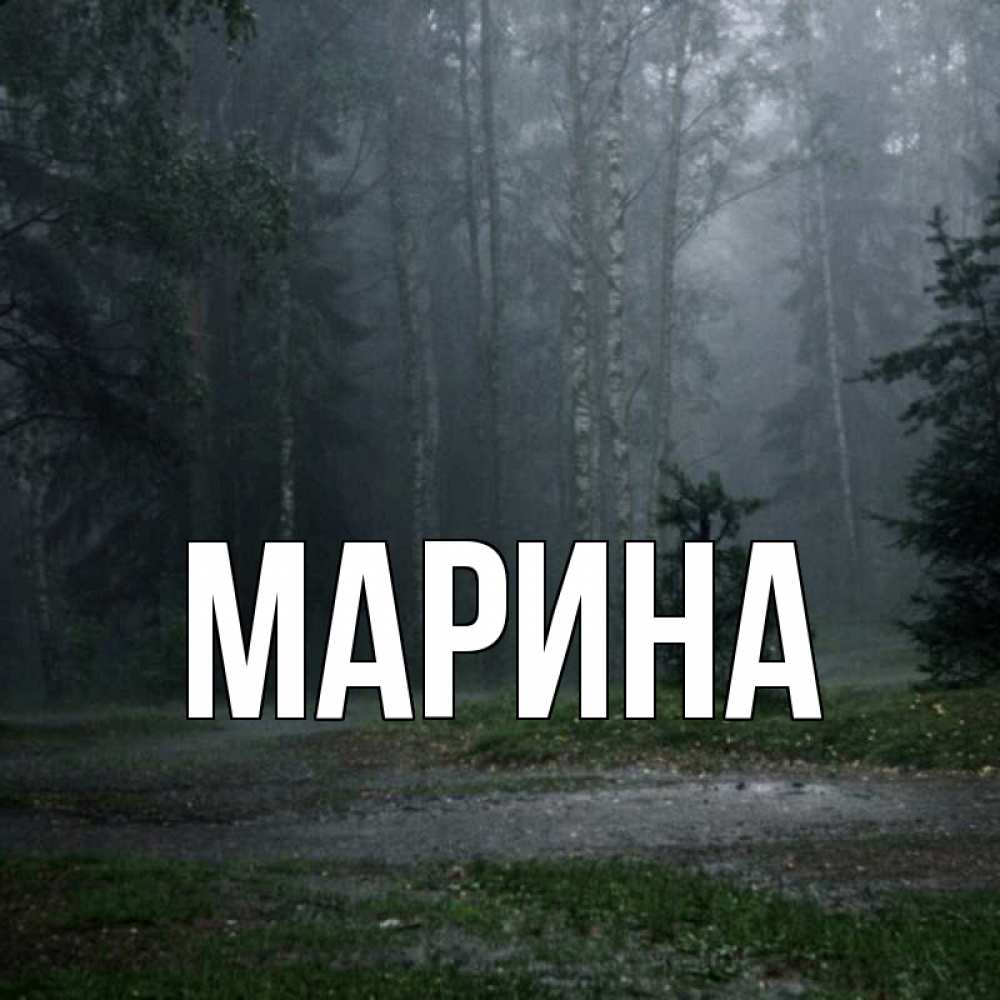 Открытка на каждый день с именем, Марина Главная одна и плохо мне Прикольная открытка с пожеланием онлайн скачать бесплатно 