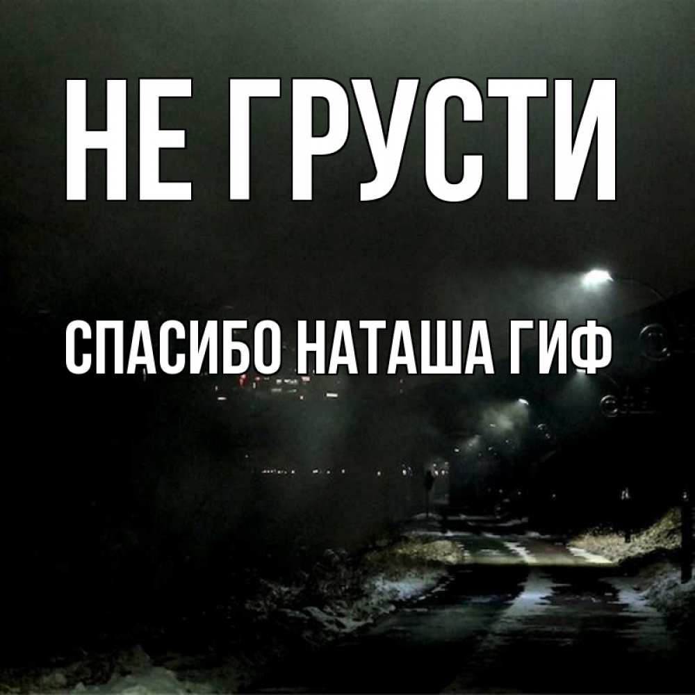 Открытка на каждый день с именем, СПАСИБО-НАТАША-ГИФ Не грусти фонари Прикольная открытка с пожеланием онлайн скачать бесплатно 