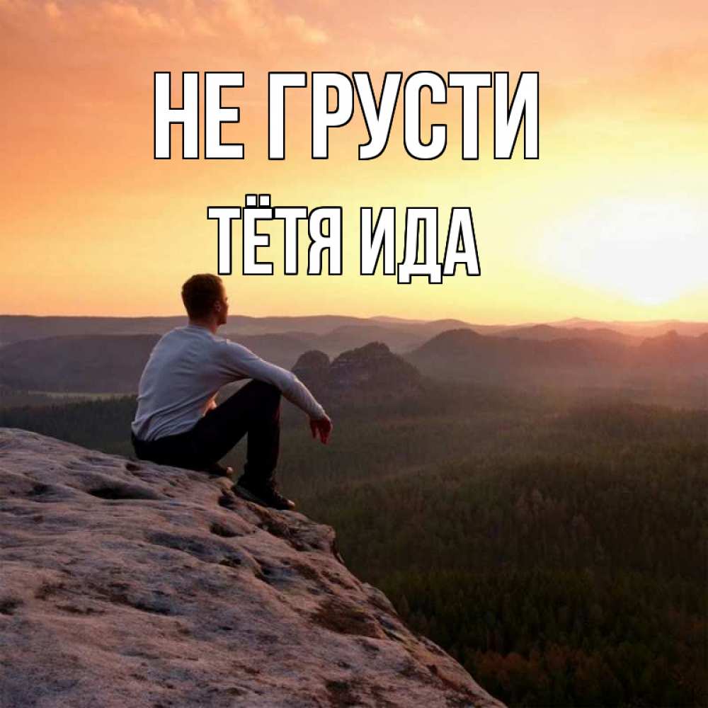 Открытка на каждый день с именем, Тётя-Ида Не грусти смотрим на закат Прикольная открытка с пожеланием онлайн скачать бесплатно 