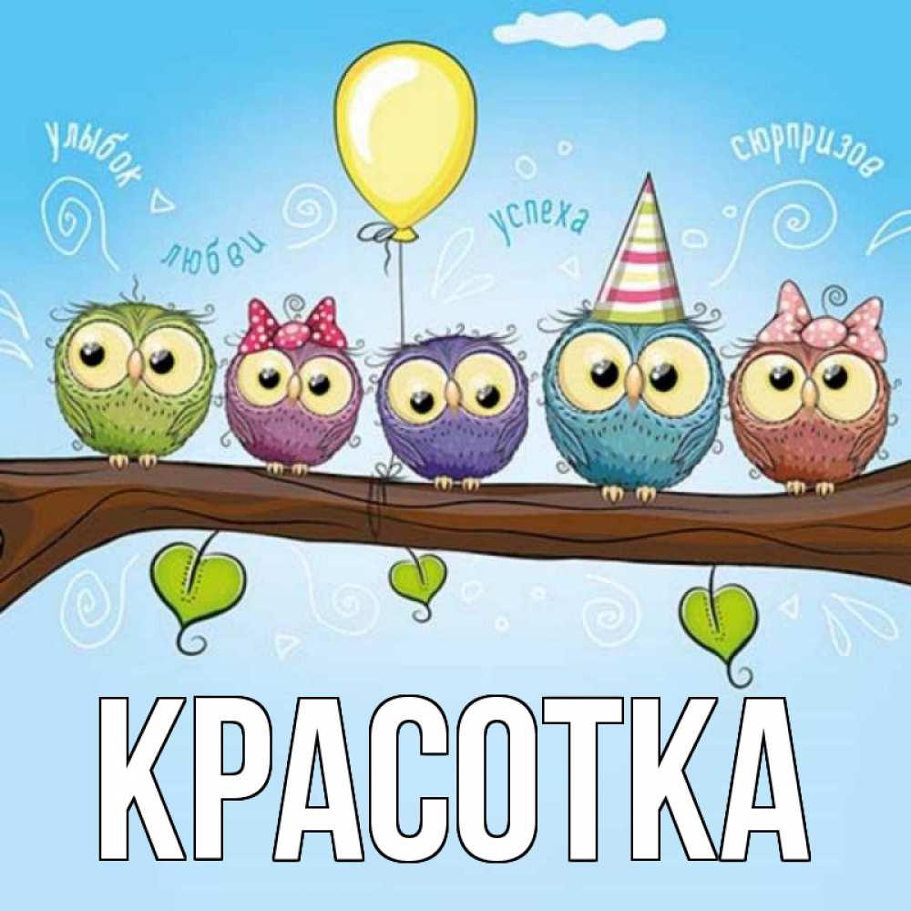 Открытка на каждый день с именем, красотка Главная совы Прикольная открытка с пожеланием онлайн скачать бесплатно 