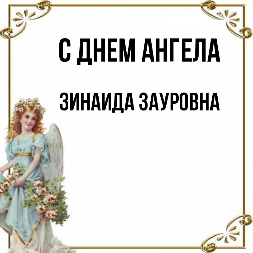 День имени зинаиды. День ангела Зинаиды.