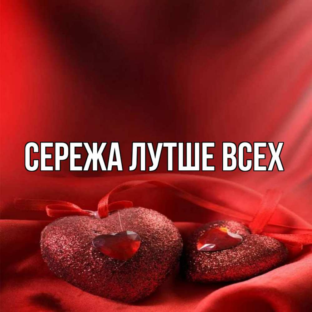 Сережа картинки