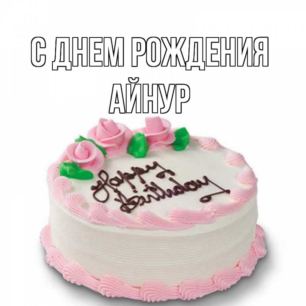С Днем Рождения Айнур Картинки