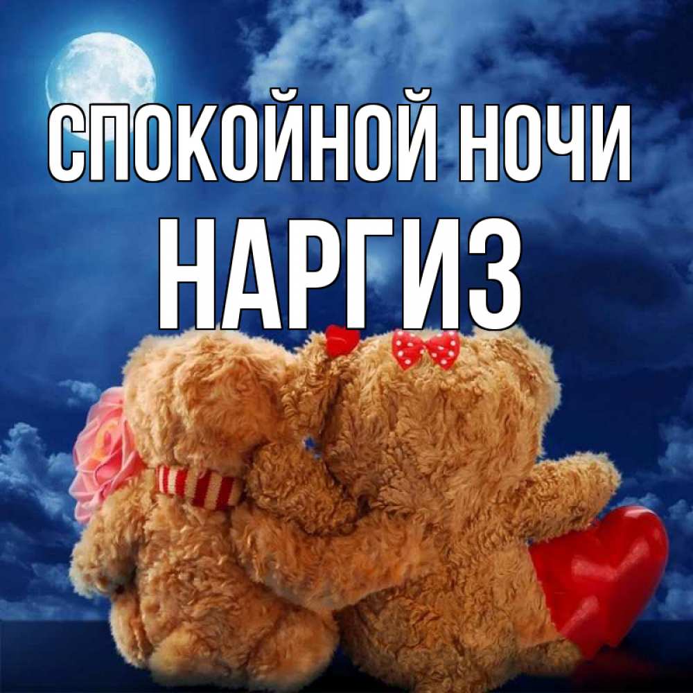 Картинка Спокойной ночи, Наргиз