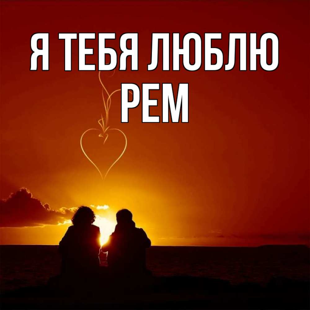 Открытка на каждый день с именем, Рем Я тебя люблю небо Прикольная открытка с пожеланием онлайн скачать бесплатно 