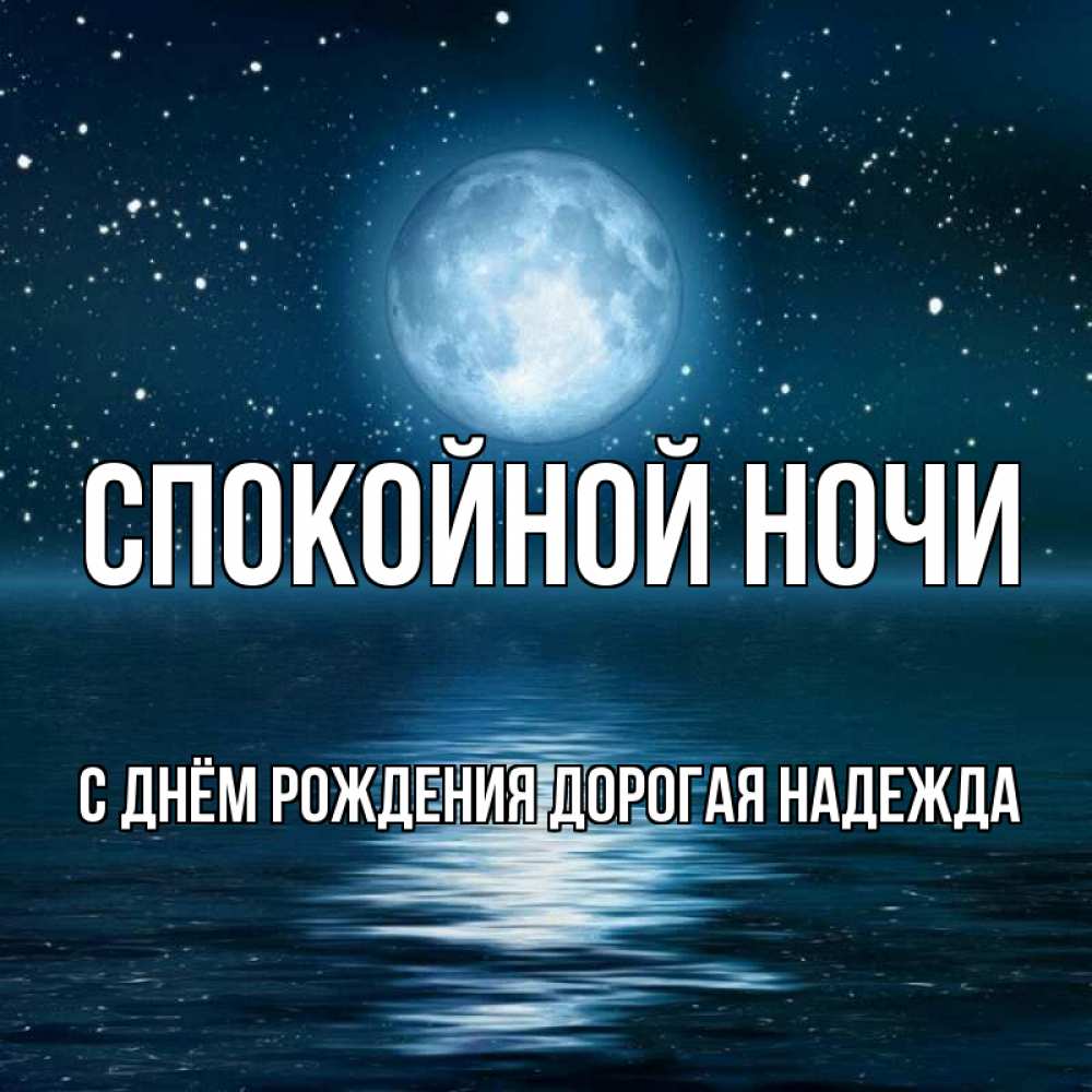 Картинка Спокойной ночи, С Днём Рождения, дорогая Надежда! 