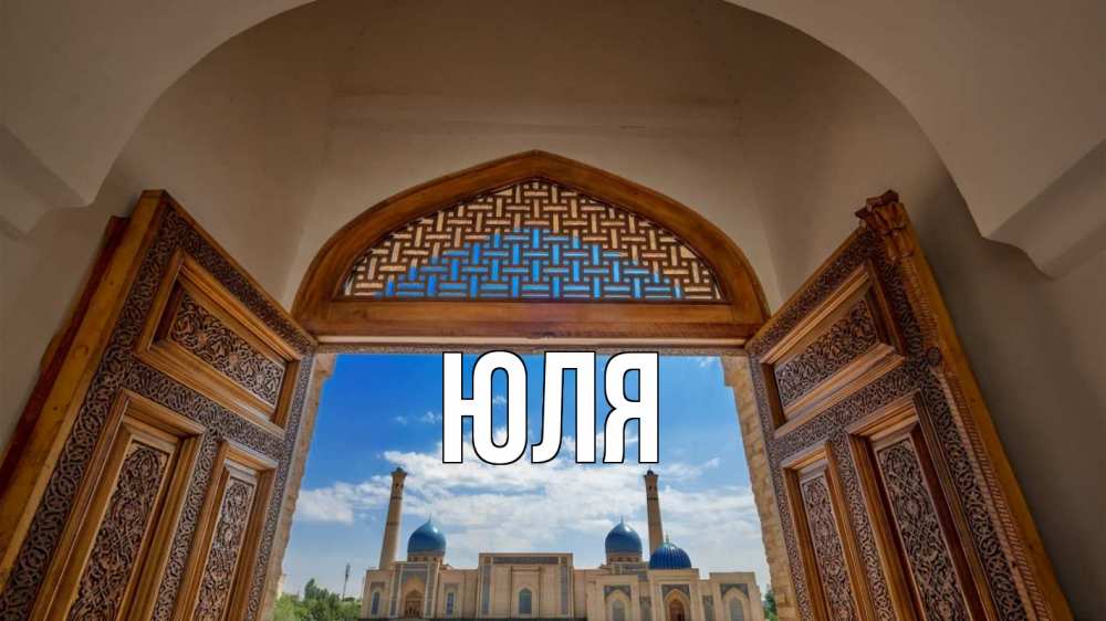 Открытка на каждый день с именем, ЮЛЯ Главная мечеть Прикольная открытка с пожеланием онлайн скачать бесплатно 