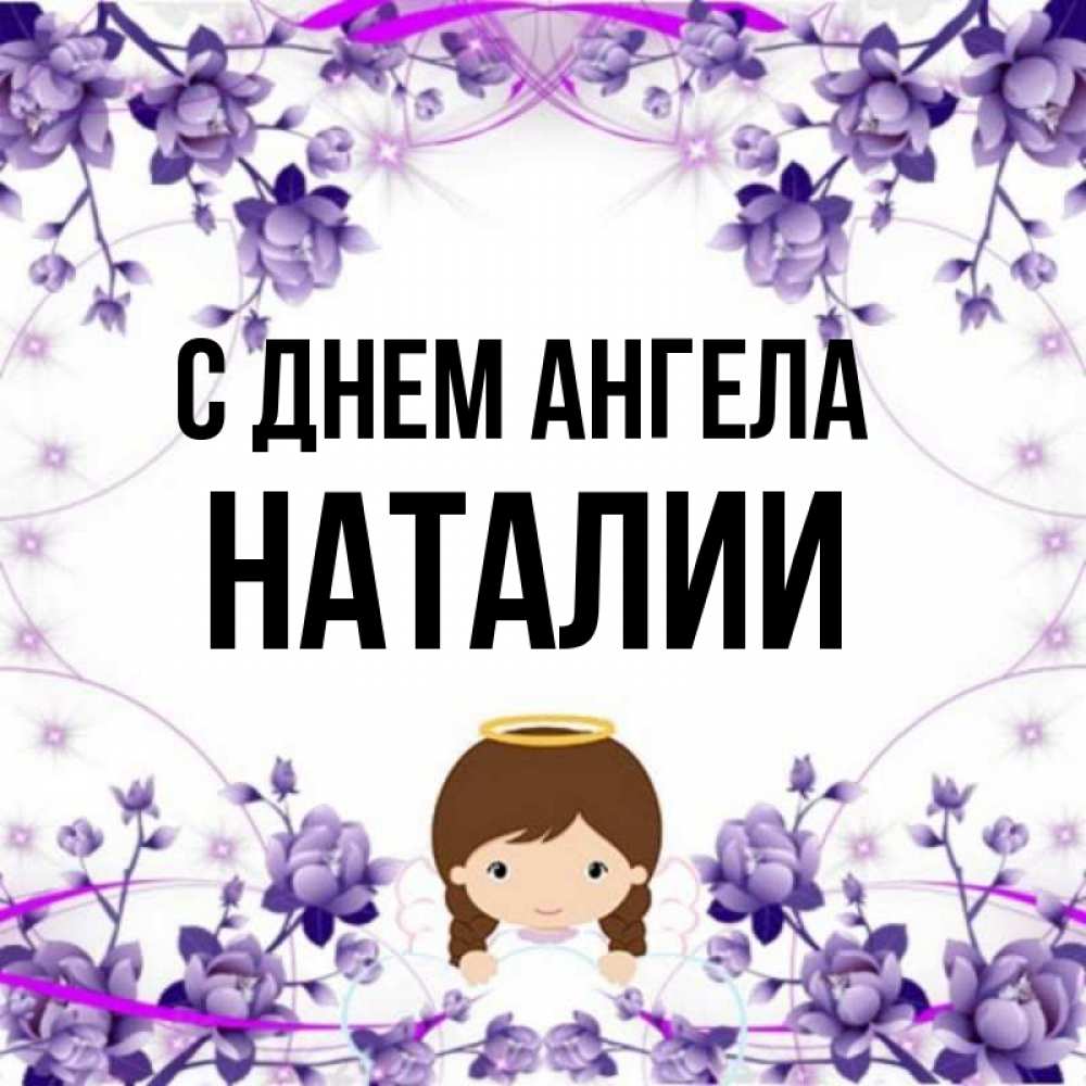 День ангела наталии