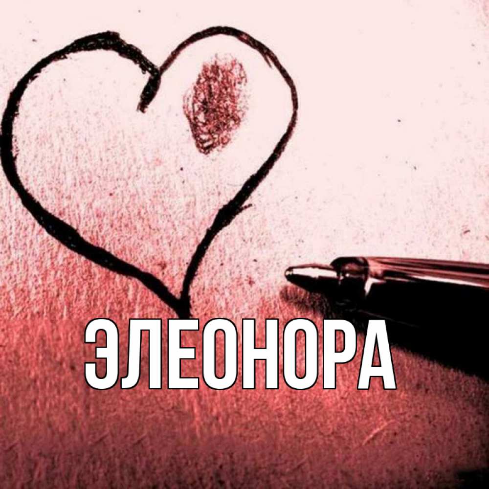 Слова девушке, картинки с именем элеонора