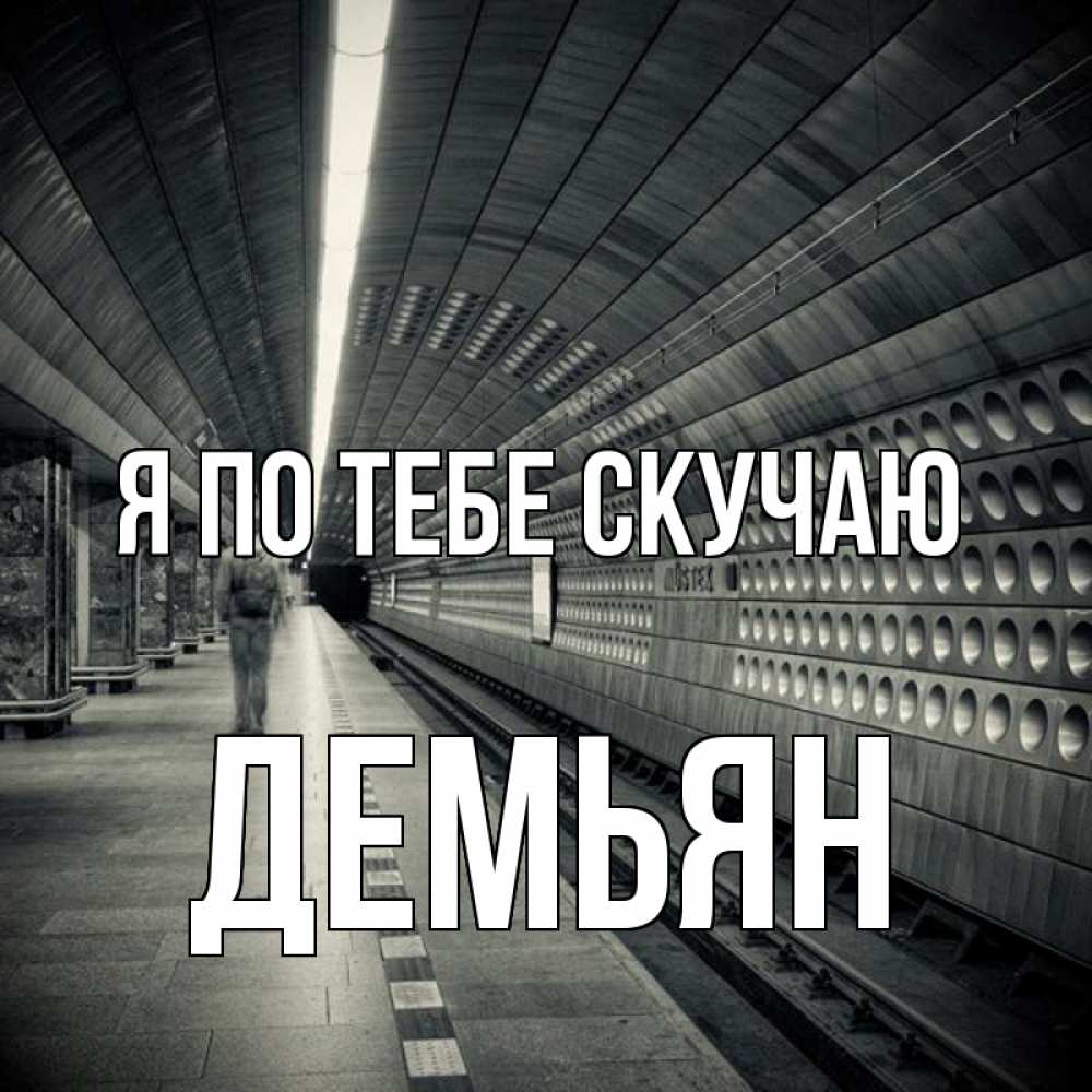 Открытка на каждый день с именем, Демьян Я по тебе скучаю приезжай 1 Прикольная открытка с пожеланием онлайн скачать бесплатно 