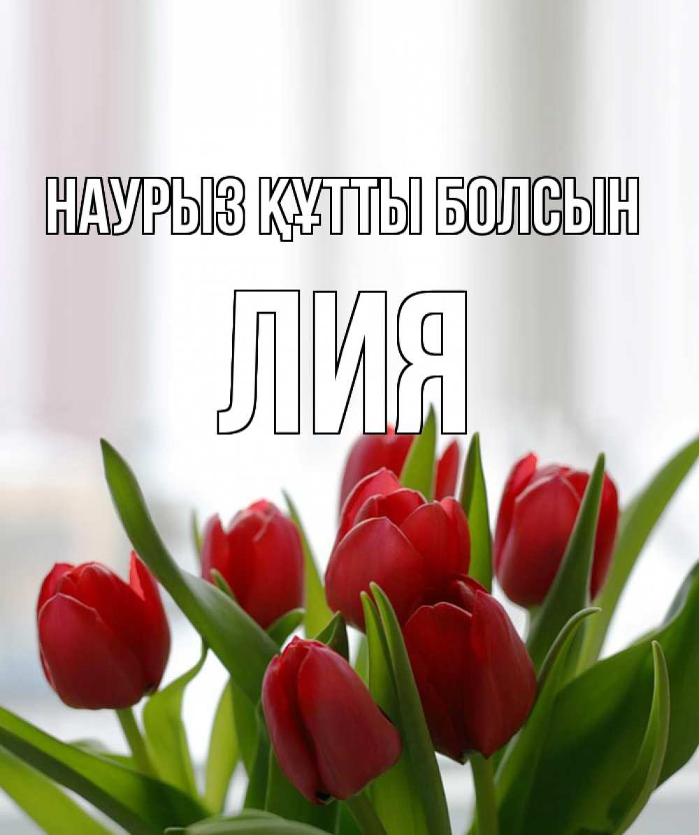 Открытка на каждый день с именем, Лия Наурыз құтты болсын полевые цветы Прикольная открытка с пожеланием онлайн скачать бесплатно 