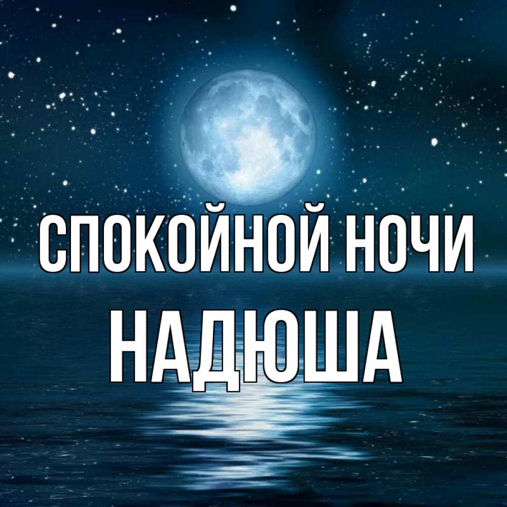 Доброй Ночи Надюша