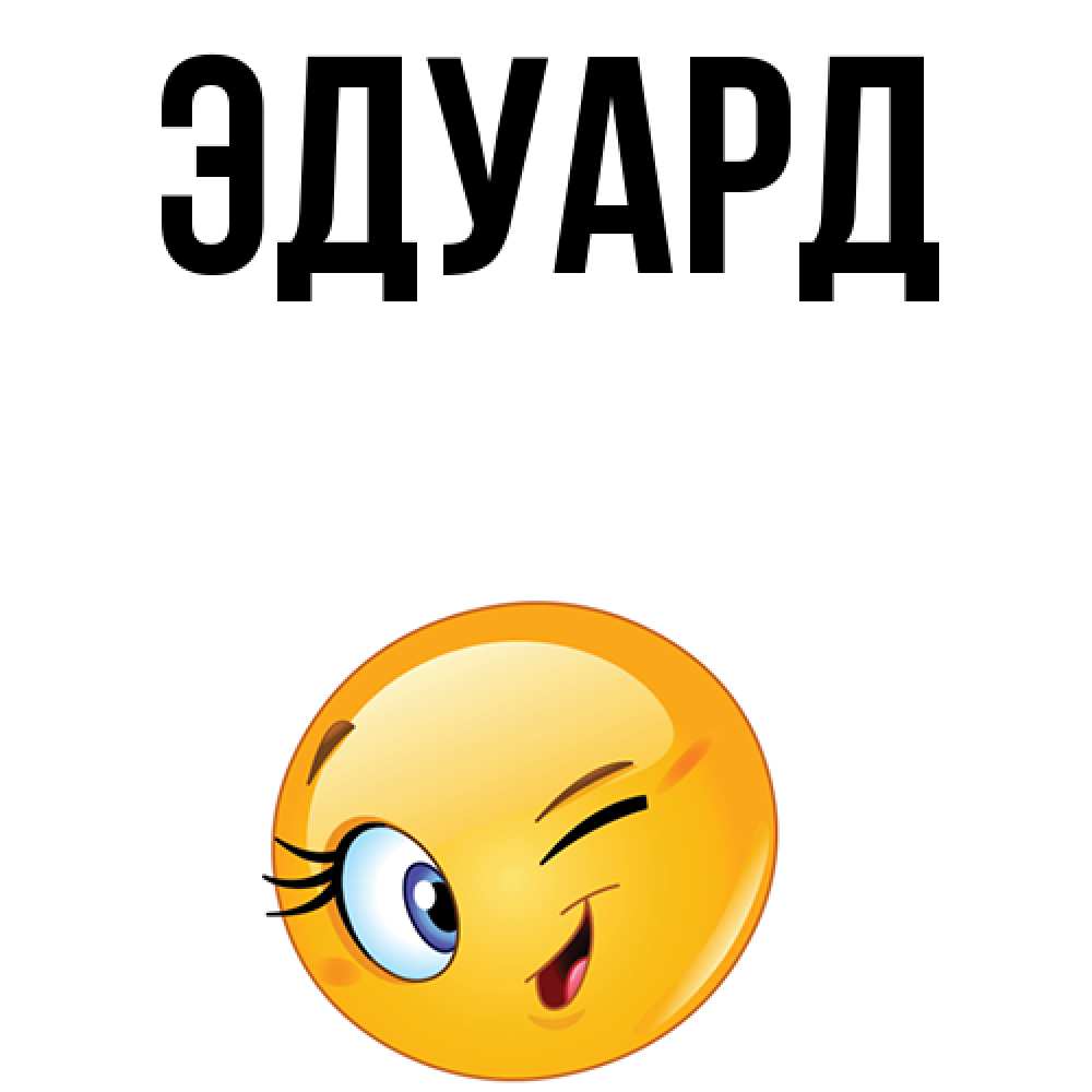 Картинка  с именем , Эдуард