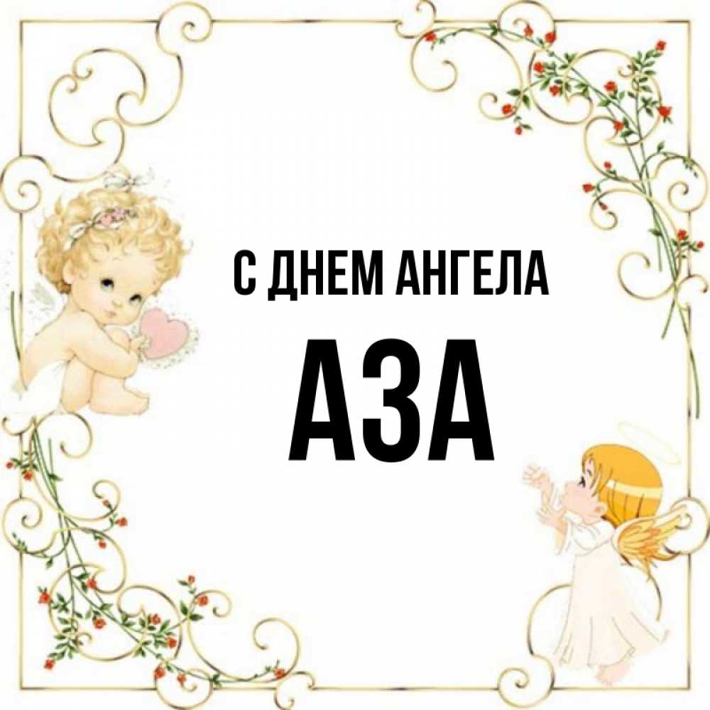 Имя ази. Азима значение имени. Имя ази. Имя ази. Имя ази.