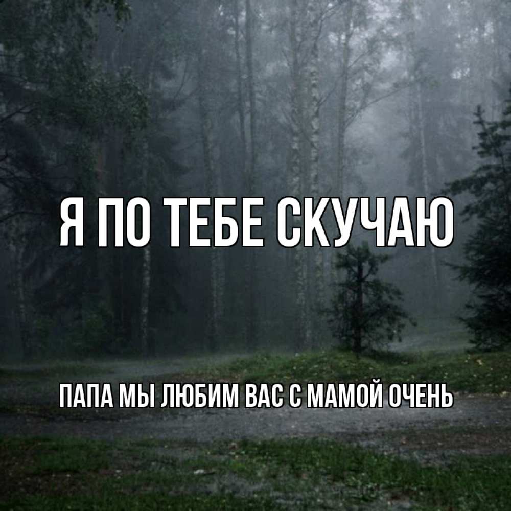 Открытка скучаю по тебе папа, днем