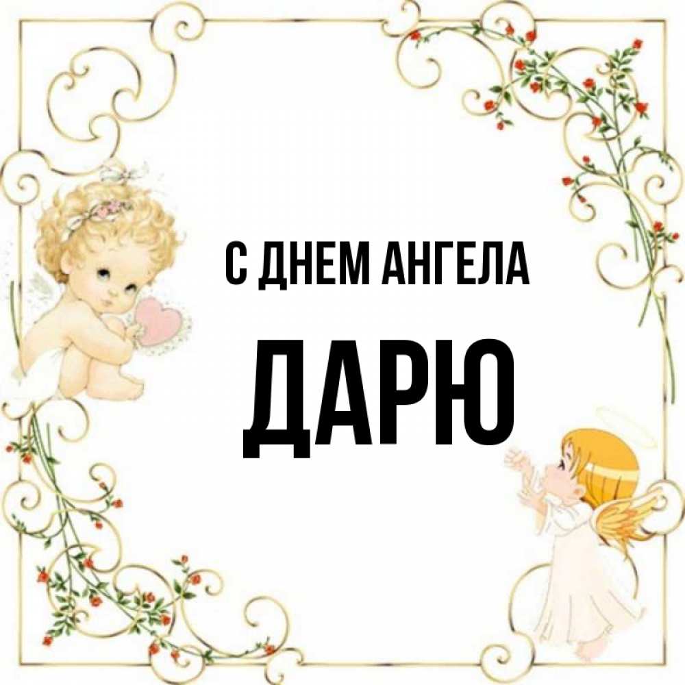 Имя подарить. Дарю ангела.