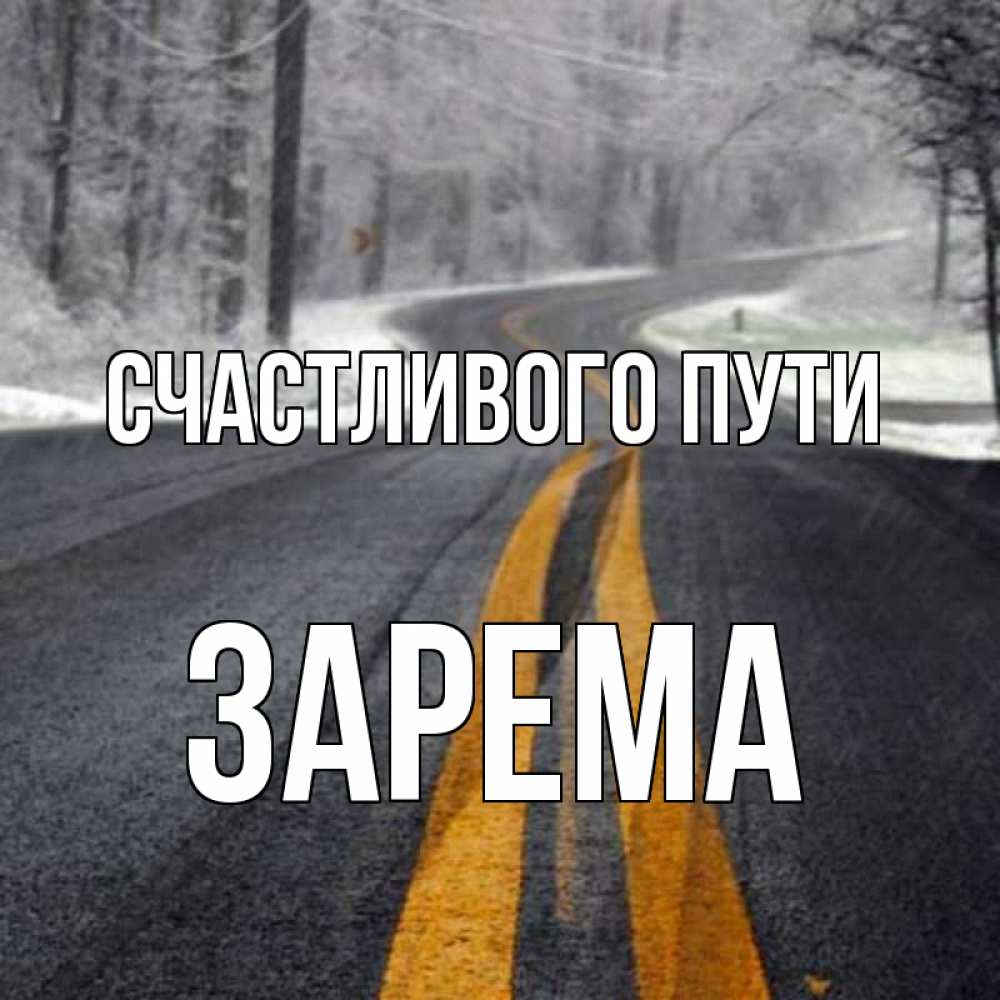 Путем дорогой. Хорошей дороги. Удачной поездки счастливого пути. Легкой дороги пожелания. Счастливого пути Сережа.