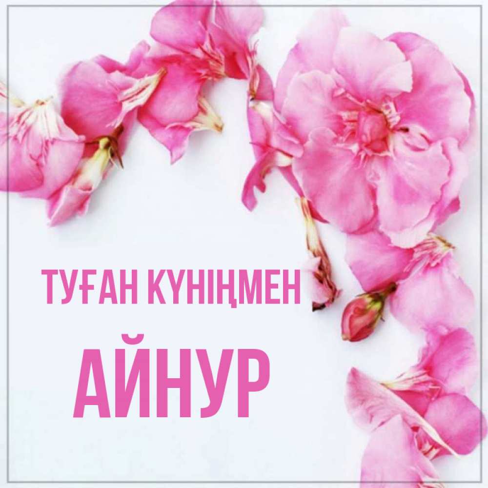 Картинка Туған күніңмен, Айнур