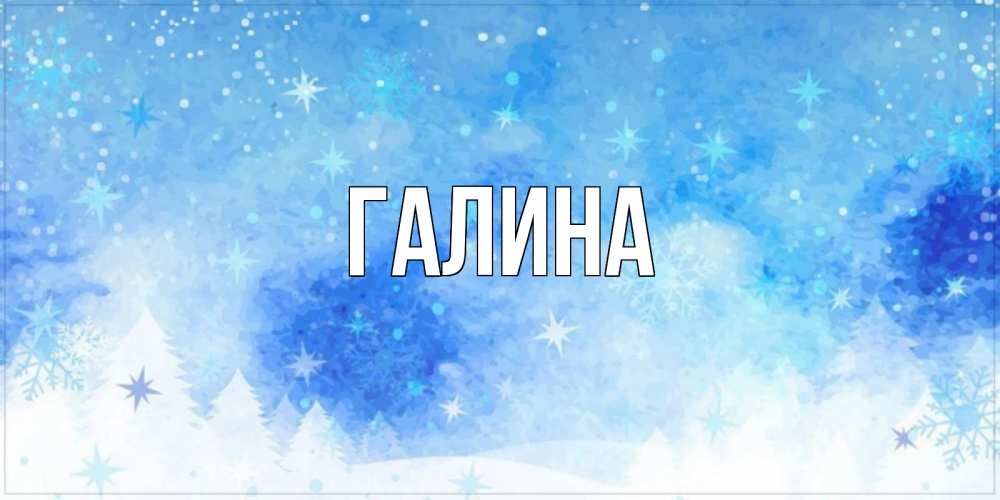 Открытка на каждый день с именем, Галина Главная зима и снежинки Прикольная открытка с пожеланием онлайн скачать бесплатно 
