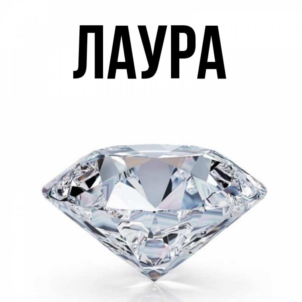 Картинка  с именем , Лаура