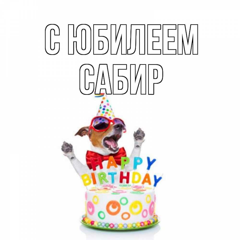 Открытка на каждый день с именем, Сабир С юбилеем тортик Прикольная открытка с пожеланием онлайн скачать бесплатно 