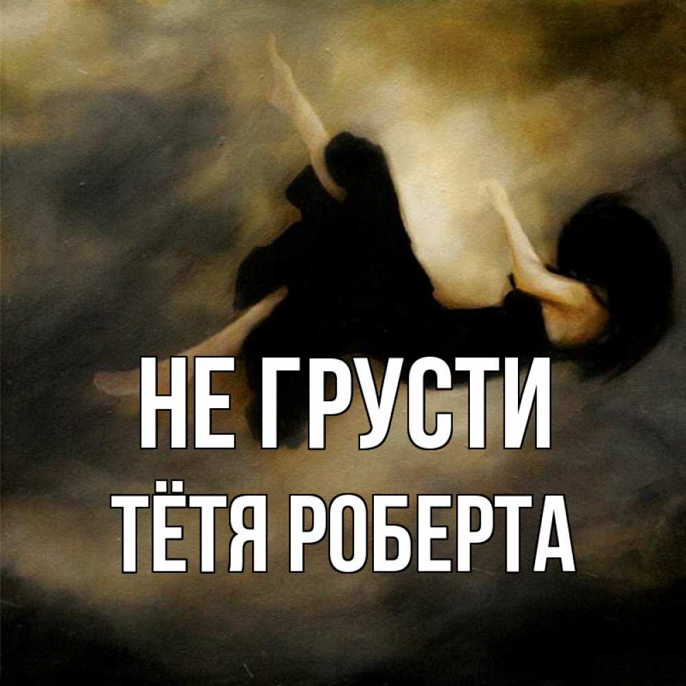 Открытка на каждый день с именем, Тётя-Роберта Не грусти девушка падает Прикольная открытка с пожеланием онлайн скачать бесплатно 