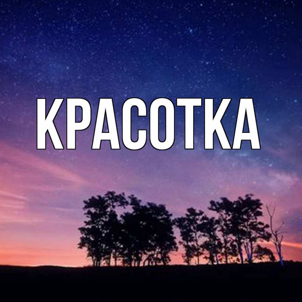 Открытка на каждый день с именем, красотка Главная силуэты деревьев Прикольная открытка с пожеланием онлайн скачать бесплатно 