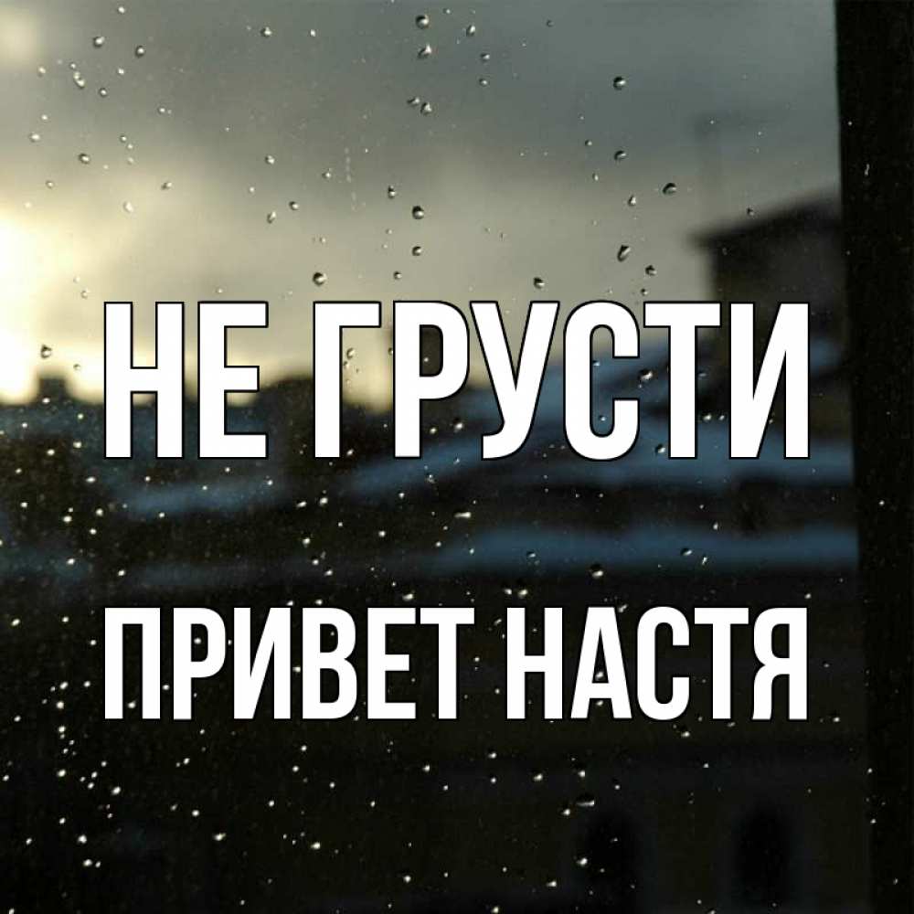 Привет настя