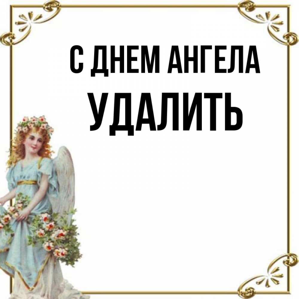 Имя удалена