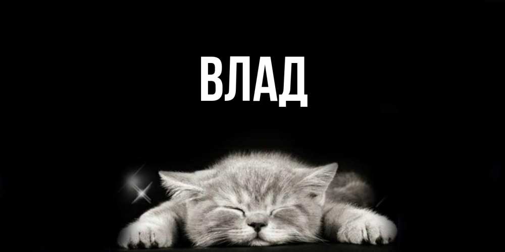Картинка  с именем , Влад