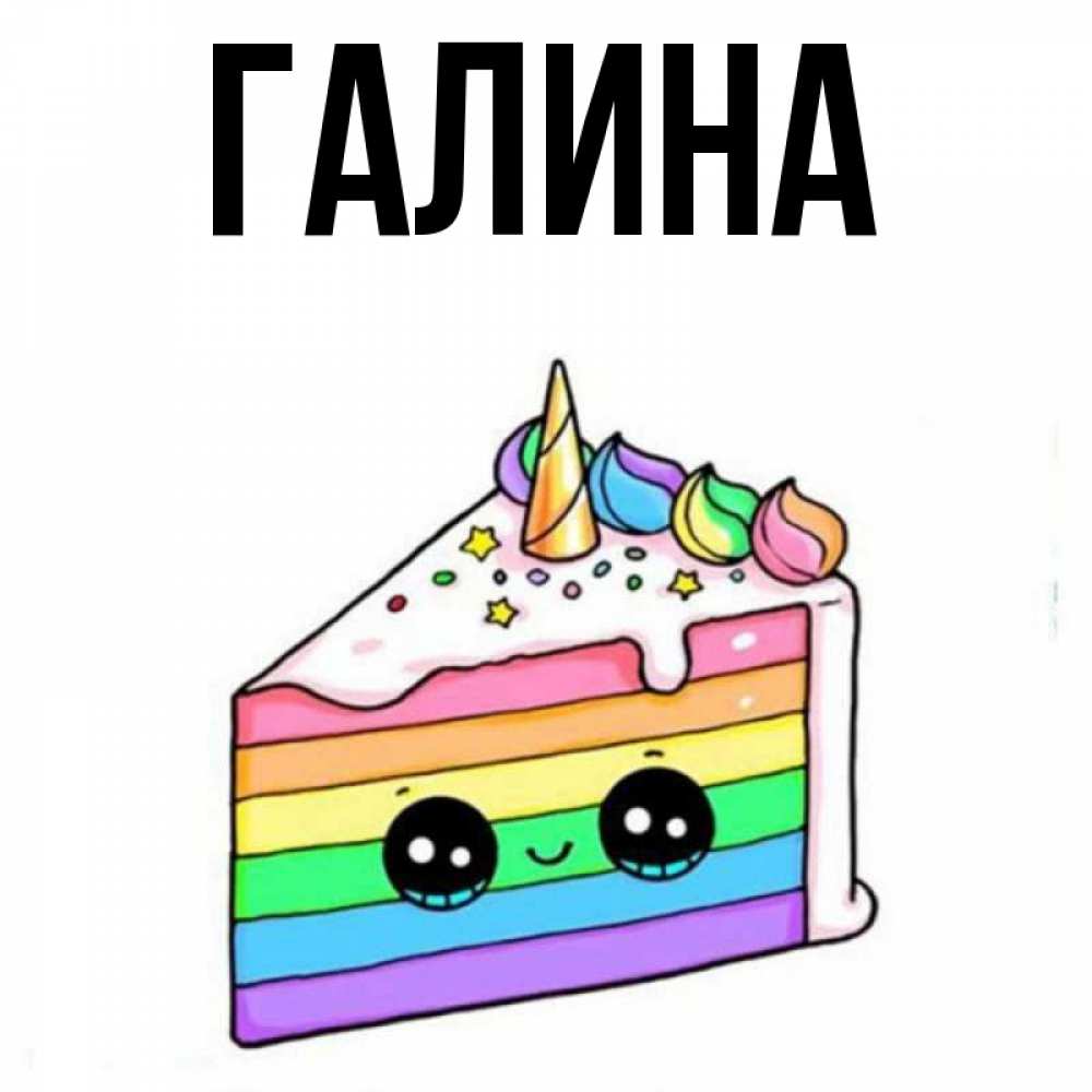 Картинка  с именем , Галина