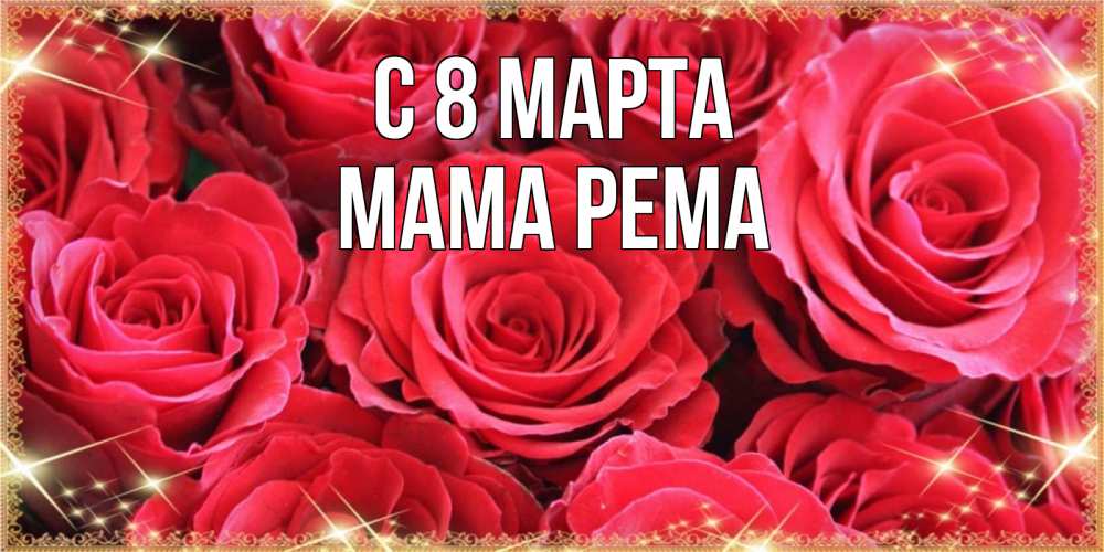 Открытка на каждый день с именем, Мама-Рема С 8 марта открытки на 8 марта 2019 года Прикольная открытка с пожеланием онлайн скачать бесплатно 