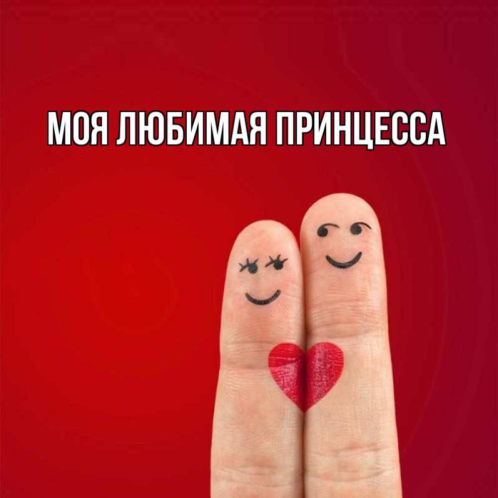 Открытка на каждый день с именем, Моя-Любимая-Принцесса Главная одно целое Прикольная открытка с пожеланием онлайн скачать бесплатно 