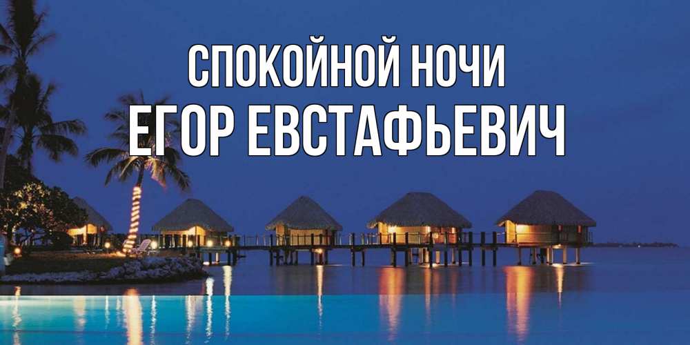 Открытка с именем, Егор Евстафьевич, Спокойной ночи