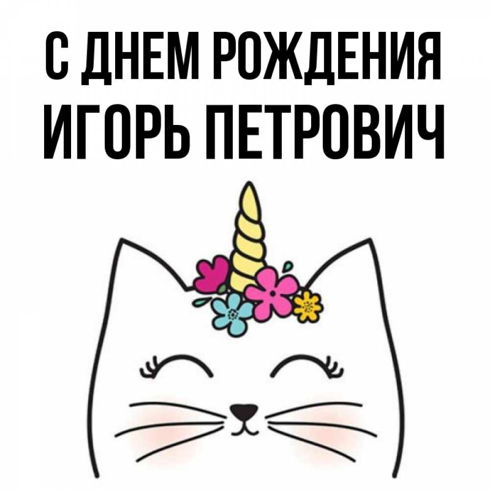 Картинка С днем рождения, Игорь Петрович
