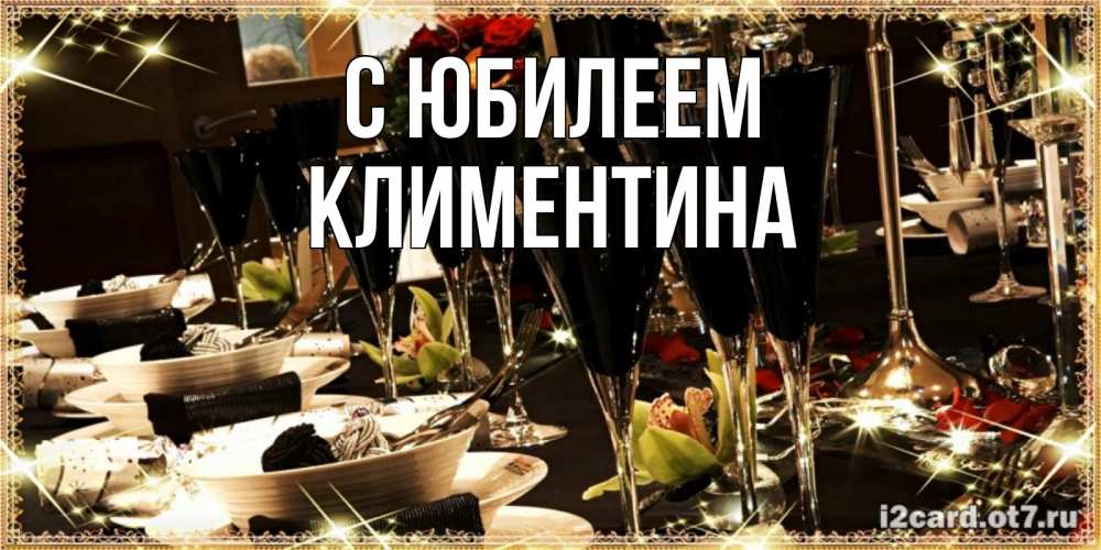 Открытка на каждый день с именем, Климентина С юбилеем пожелания на день рождения с столом полным еды Прикольная открытка с пожеланием онлайн скачать бесплатно 