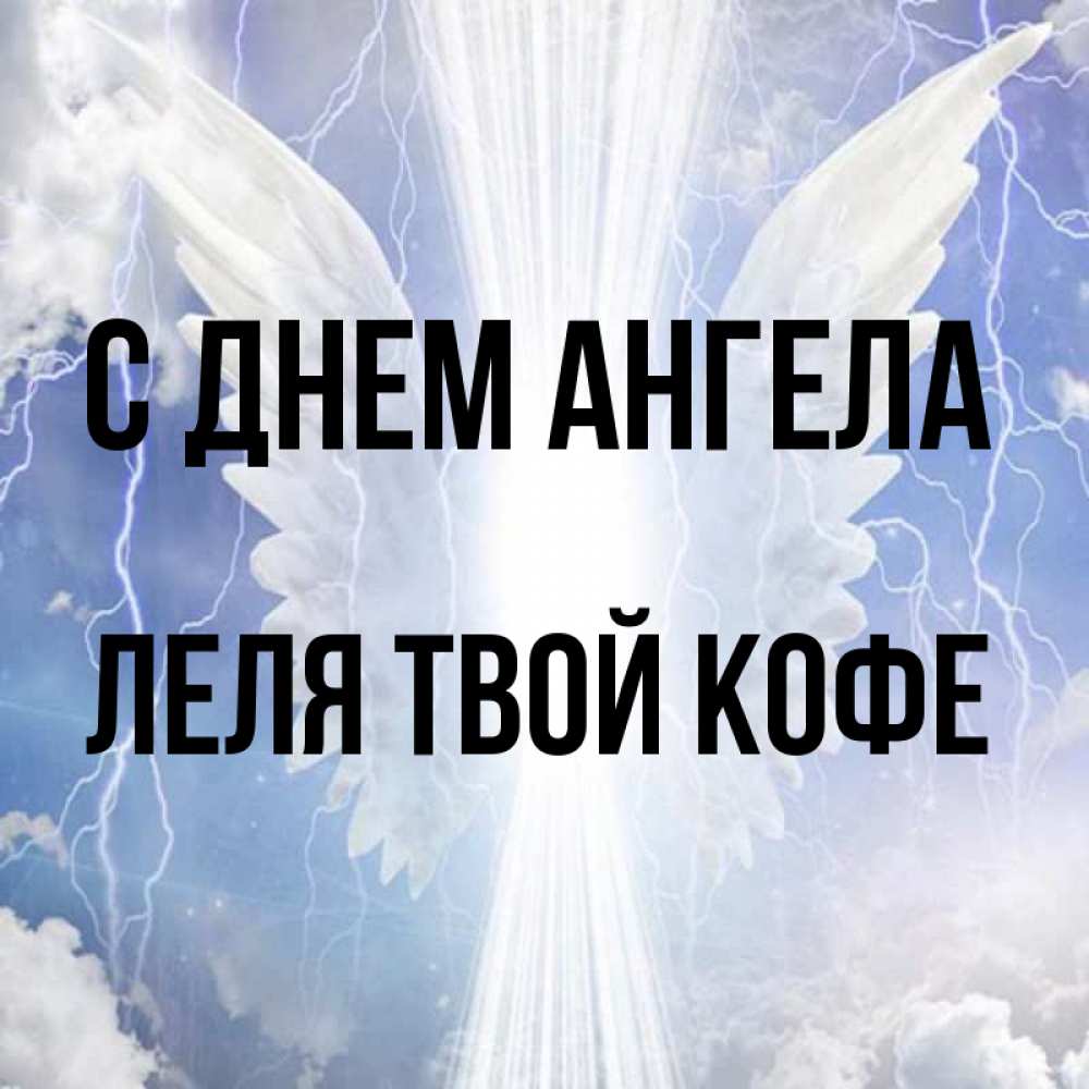 Картинка С днем ангела, ЛЕЛЯ твой кофе