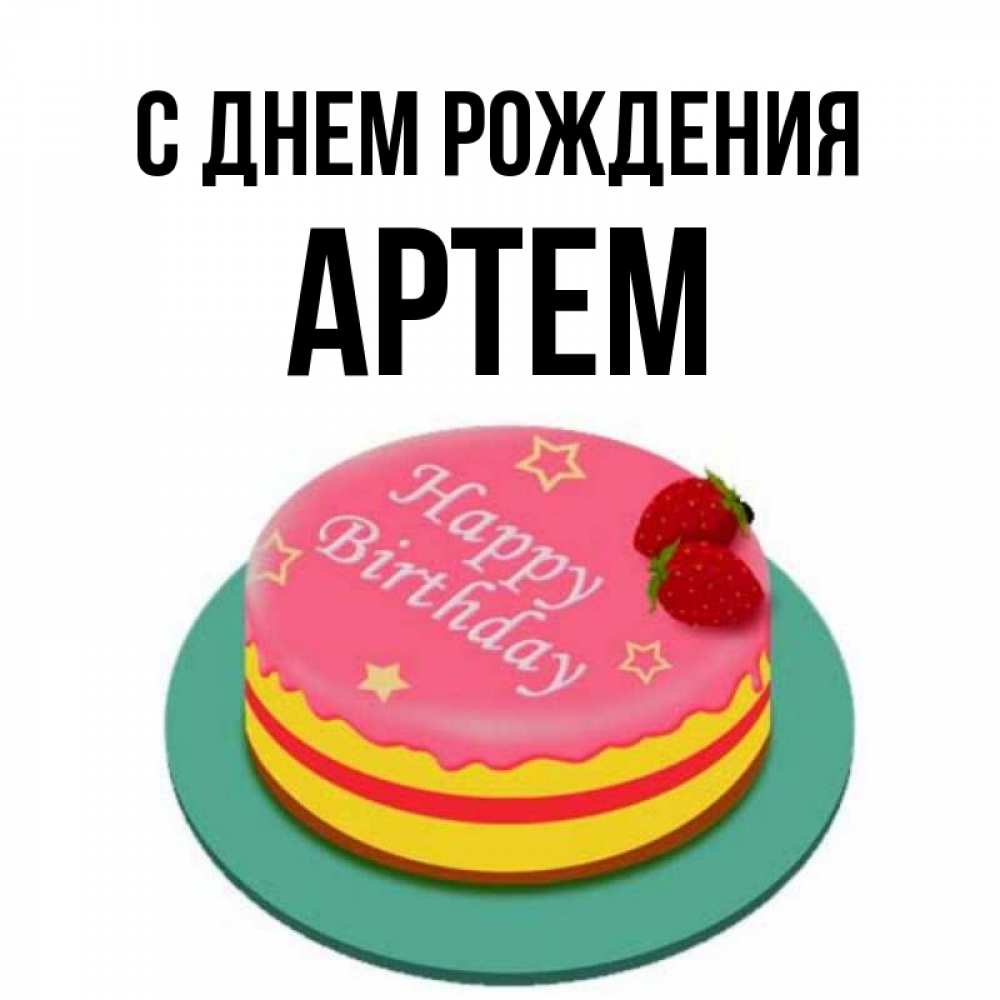 День рождения у артема картинки